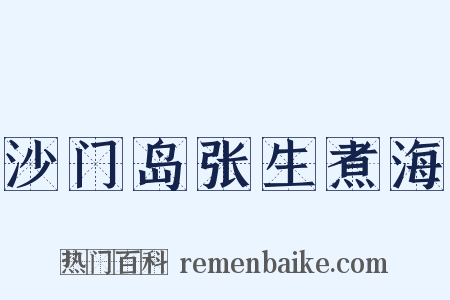 沙门岛张生煮海是什么意思的图片